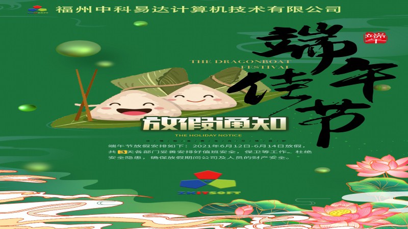 2021年端午節(jié)放假通知