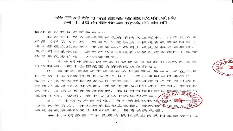2022關于對給予福建省省級政務采購網(wǎng)上超市最優(yōu)惠價格的申明